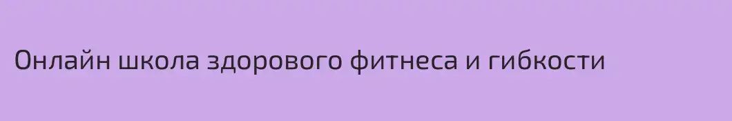 Онлайн школа здорового фитнеса и гибкости